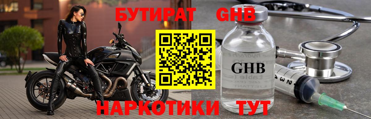 БУТИРАТ GHB Тулун